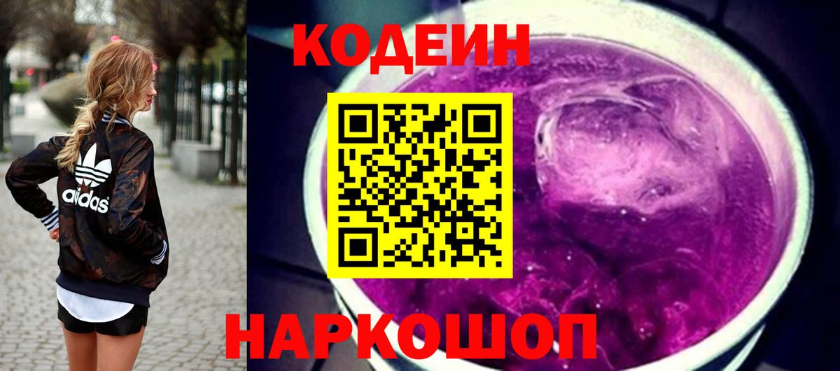 Кодеин Purple Drank  Вход с VPN  Каменск-Шахтинский  Кодеин напиток Lean (лин) 